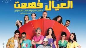 اليوم.. آخر ليالي عرض مسرحية “العيال فهمت” على مسرح ميامي