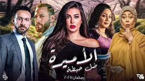 مسلسلات رمضان 2025.. مواعيد عرض مسلسل الأميرة ظل حيطة