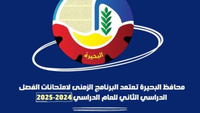 محافظ البحيرة تعتمد البرنامج الزمني لامتحانات الفصل الدراسي الثاني للعام الدراسي 2024-2025
