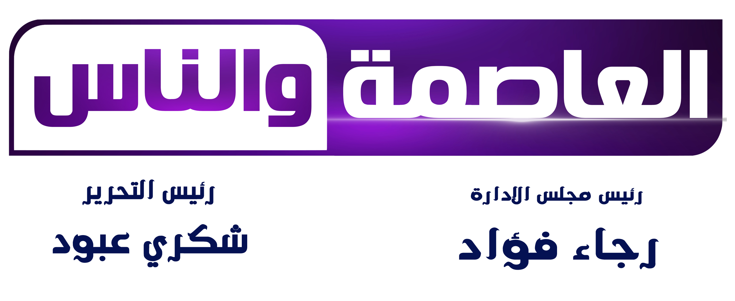 العاصمة والناس
