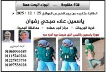 أسرة طالبة بـ “كوم حمادة” تناشد المسؤولين والمواطنين العثور على ابنتهم المتغيبة