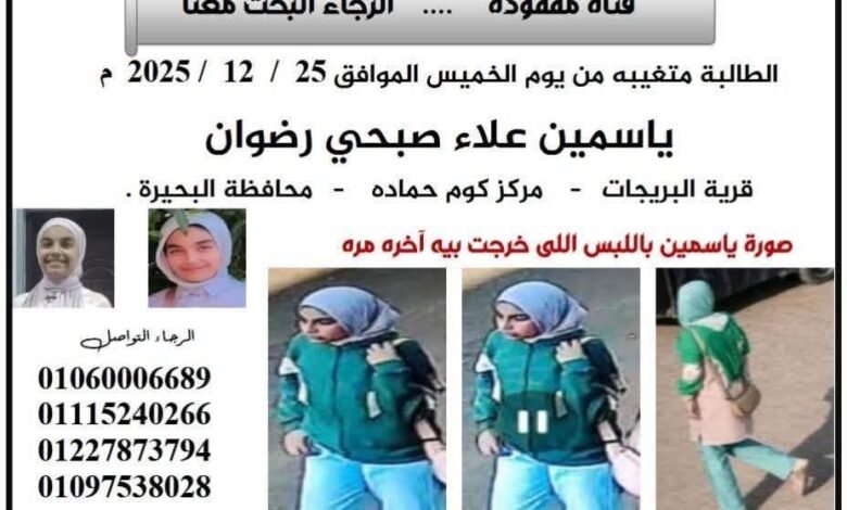 أسرة طالبة بـ “كوم حمادة” تناشد المسؤولين والمواطنين العثور على ابنتهم المتغيبة أسرة طالبة بـ “كوم حمادة” تناشد المسؤولين والمواطنين العثور على ابنتهم المتغيبة