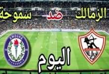 ساعتان على الإعصار الأبيض.. الزمالك في “ليلة تكسير العظام” أمام سموحة.. بث مباشر