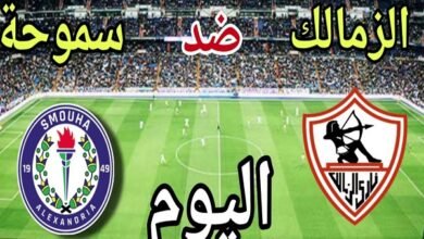 ساعتان على الإعصار الأبيض.. الزمالك في “ليلة تكسير العظام” أمام سموحة.. بث مباشر