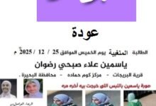 خاص لـ “العاصمة والناس”: كواليس عودة طالبة البحيرة لأهلها.. “فيسبوك” يجمع الشمل بعد أيام من الغياب