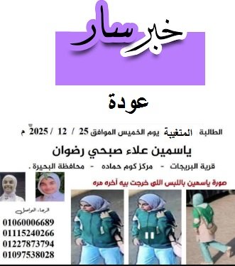 خاص لـ “العاصمة والناس”: كواليس عودة طالبة البحيرة لأهلها.. “فيسبوك” يجمع الشمل بعد أيام من الغياب