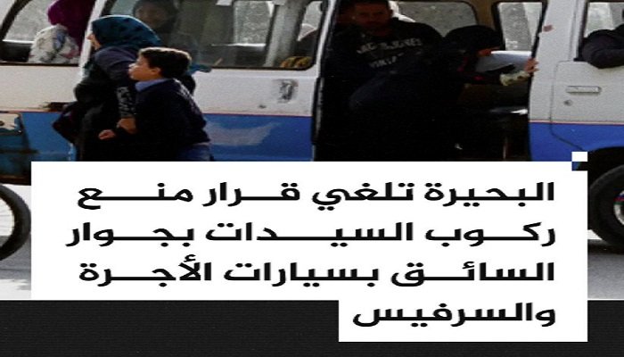 أزمة “الكرسي الأمامي” بالبحيرة.. كواليس قرار منع السيدات من ركوب السرفيس وتدخل المحافظة