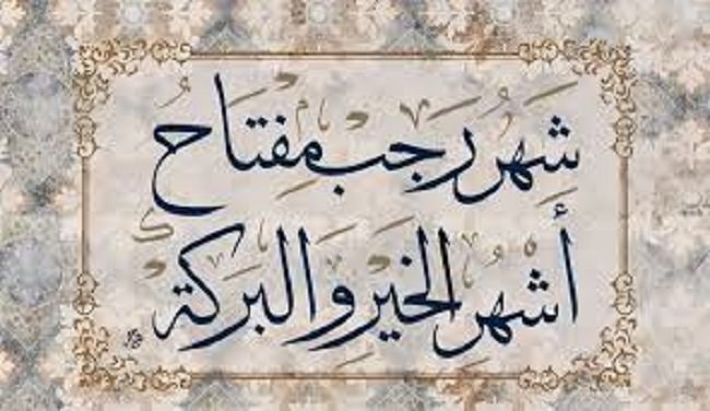 شهر رجب: احذر الذنب الذي لا يُغتفر بسهولة!