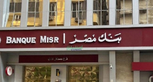 أسعار فائدة شهادات بنك مصر اليوم بعد خفضها 1% (التفاصيل الكاملة) أسعار فائدة شهادات بنك مصر اليوم بعد خفضها 1% (التفاصيل الكاملة)