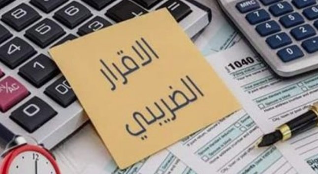 موعد ورابط تقديم الإقرارات الضريبية 2026 موعد ورابط تقديم الإقرارات الضريبية 2026