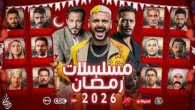 القائمة الكاملة لمسلسلات رمضان 2026