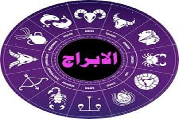 حظك اليوم الخميس 12 فبراير 2026